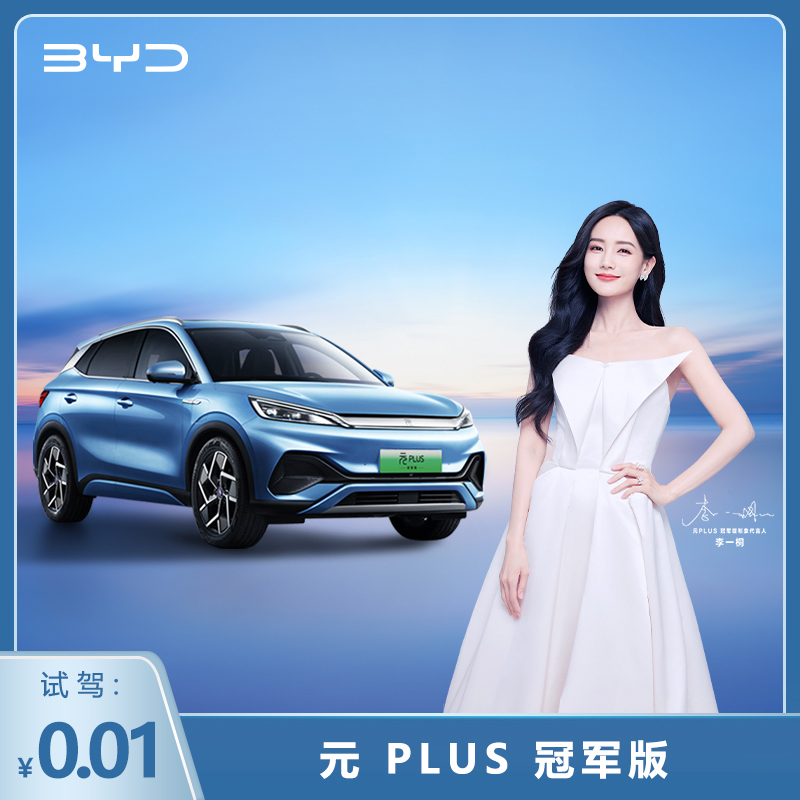 BYD/比亚迪元PLUS冠军版 全新全国预约试驾体验服务权益新车购车
