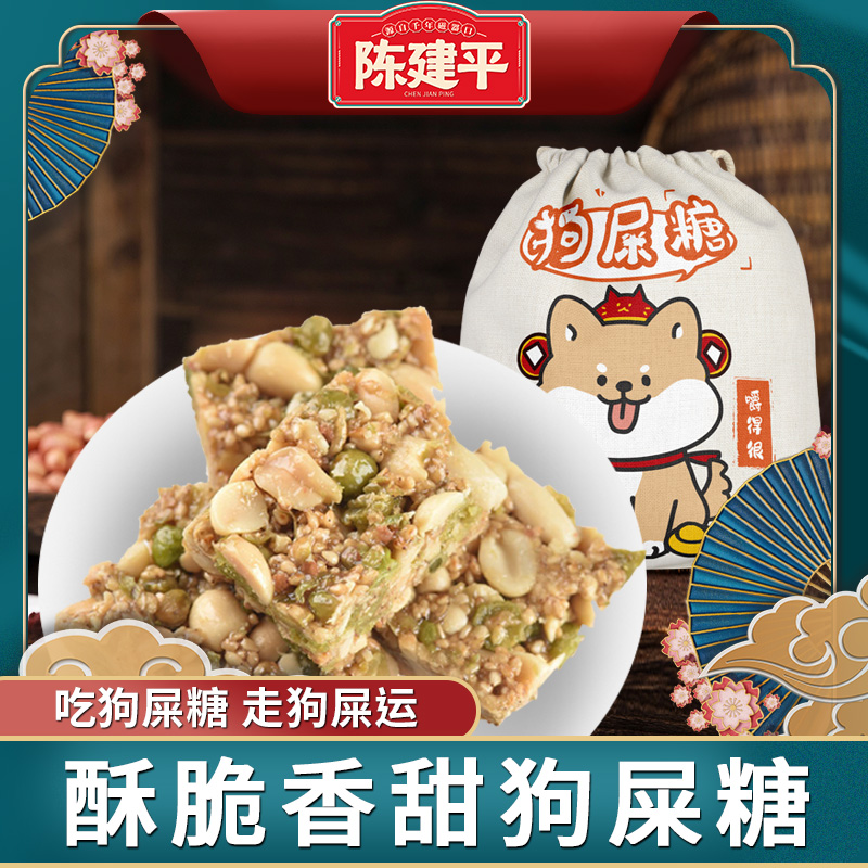 重庆特产陈建平狗屎糖香酥零食花生酥300g