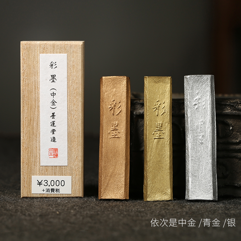 墨运堂彩墨 金墨条中金/青金/银 国画颜料墨锭文房四宝墨块条