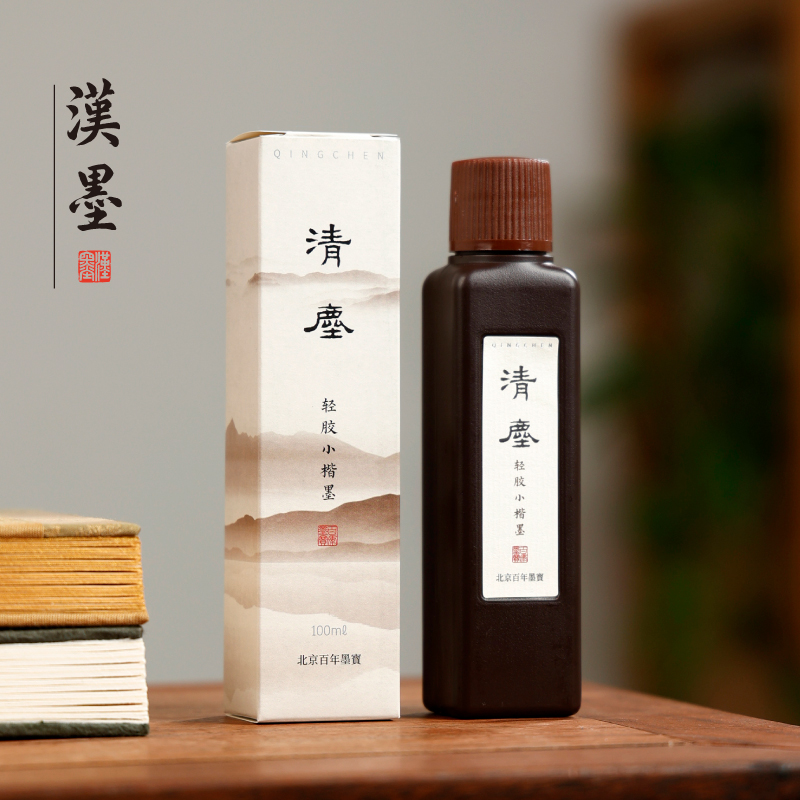 清尘 小楷墨汁 轻胶 细腻流畅黑亮 写小楷书法作品墨液 可装裱