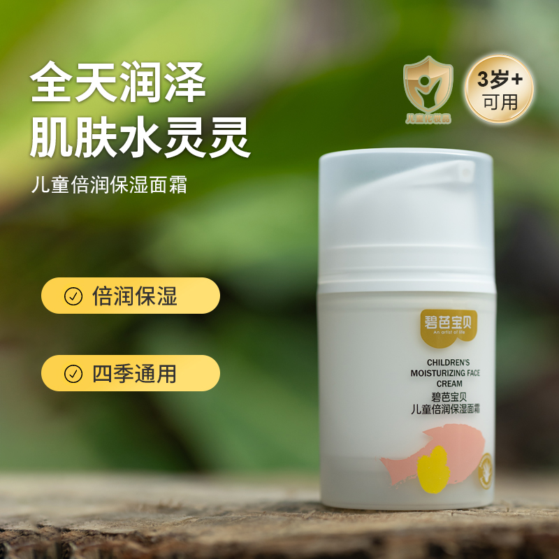 【官旗】碧芭宝贝儿童倍润保湿面霜补水保湿滋润宝宝霜四季可用D