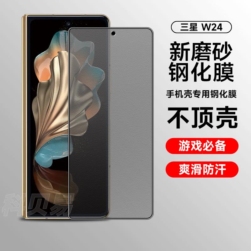 三星w24磨砂防窥套壳钢化膜fold5手机膜全覆盖fold4高清防指纹fol