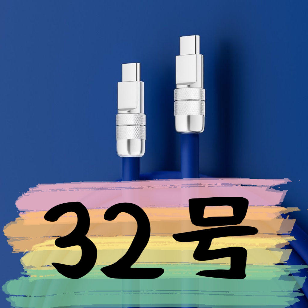 准新品  【32号】数据线-请按主播讲解下单