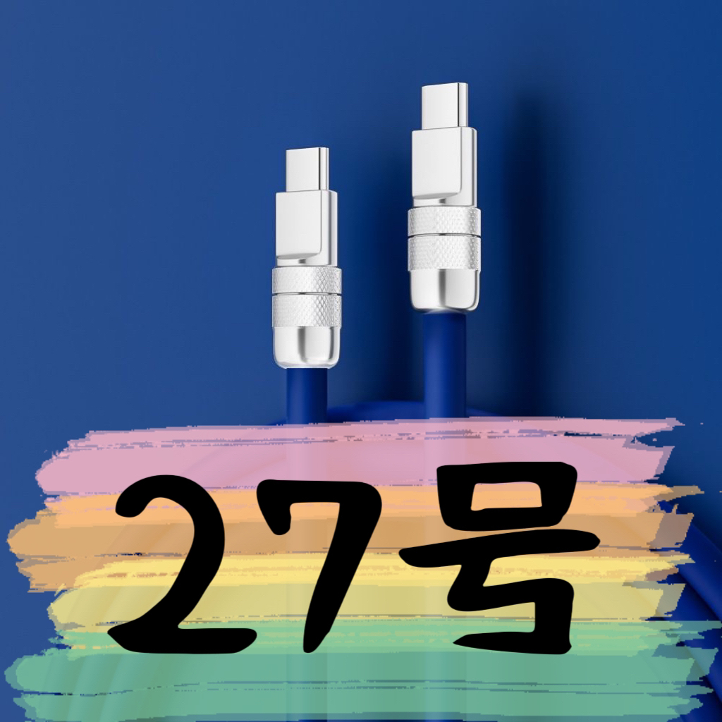 准新品  【27号】数据线-请按主播讲解下单