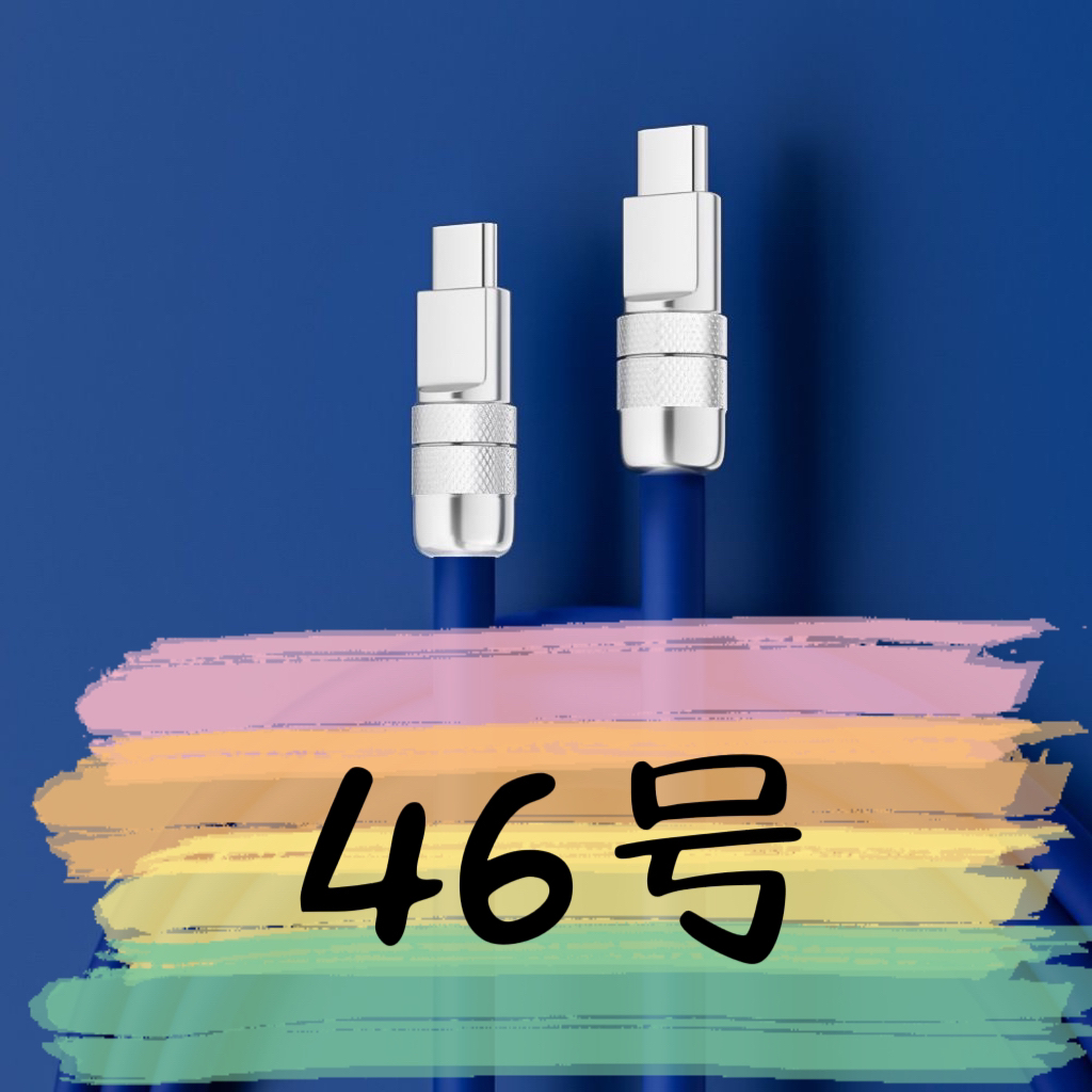 准新品  【46号】数据线-请按主播讲解下单
