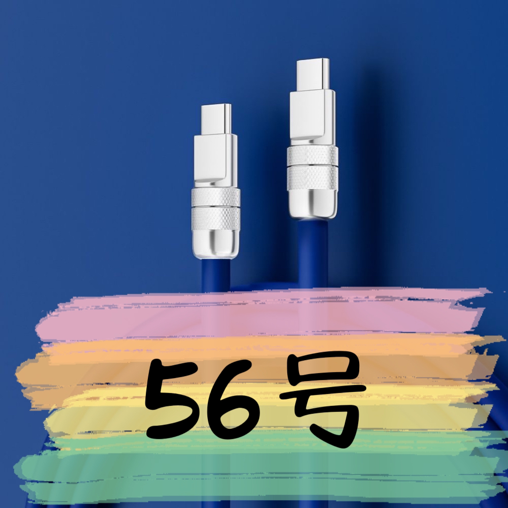 准新品  【56号】数据线-请按主播讲解下单