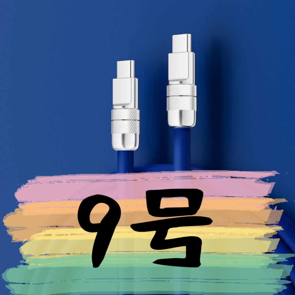 准新品  【9号】数据线-请按主播讲解下单