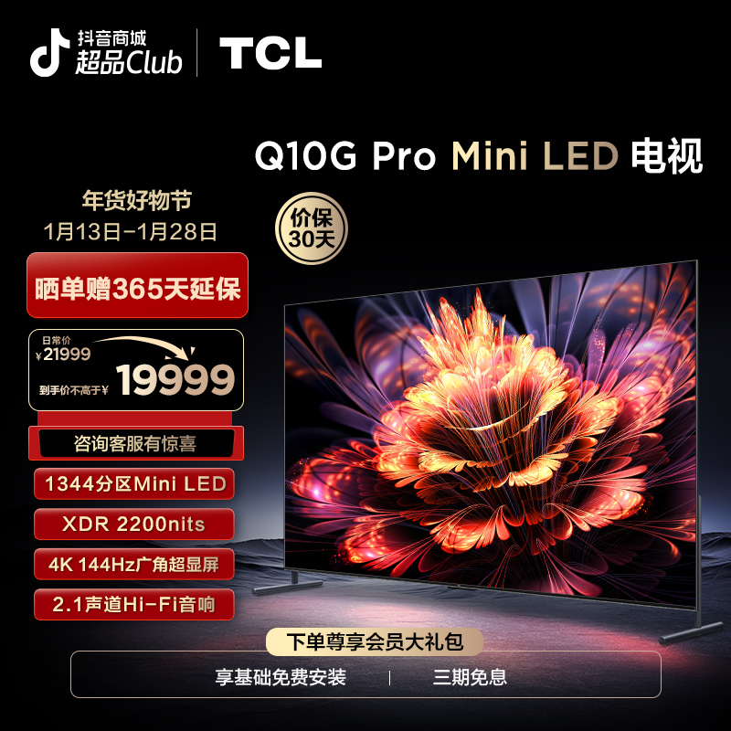 TCL 98Q10G Pro 98英寸 Mini LED 1344分区/4K/2.1声道音响电视机