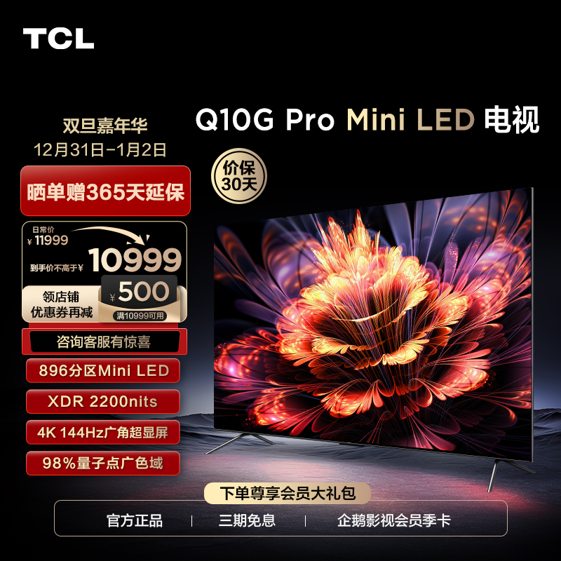 TCL电视85Q10G Pro 85英寸Mini LED 896分区 2.1声道音响 电视机