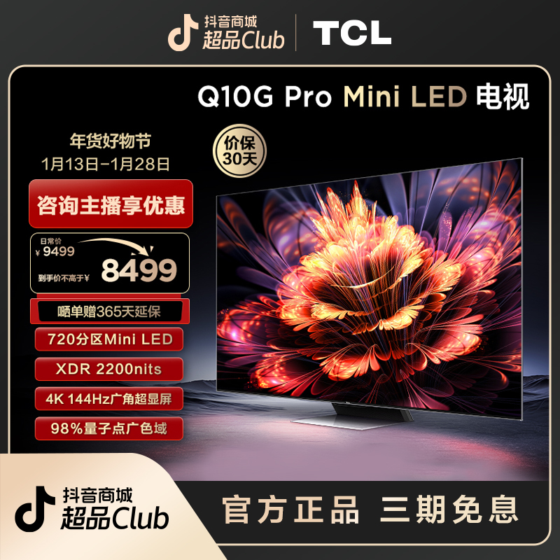 TCL电视75Q10G Pro 75英寸Mini LED 720分区 2.1声道音响 电视机