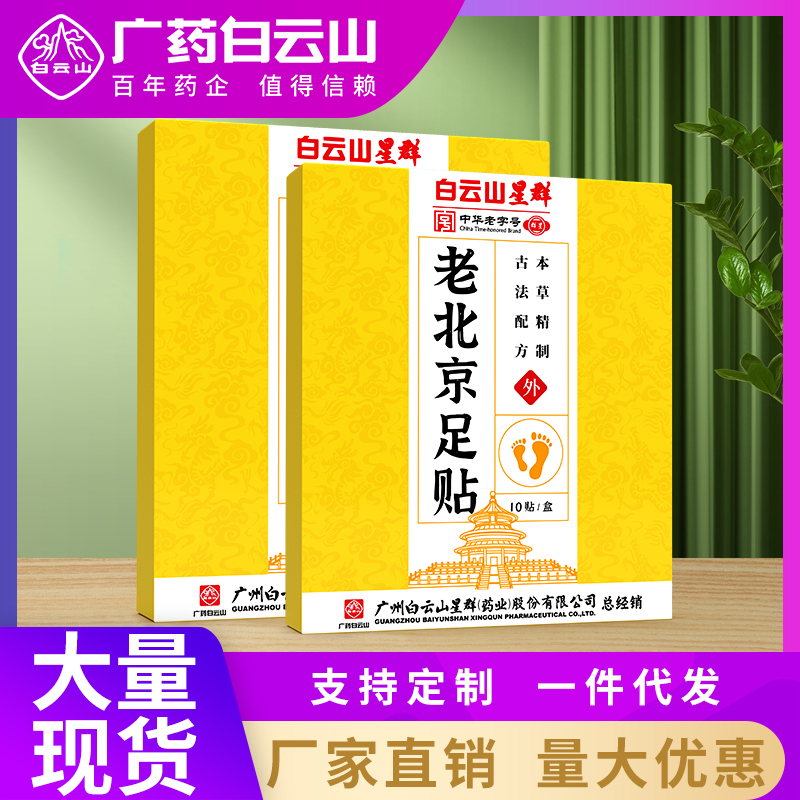 白云山星群少年老北京足贴脚底发热睡眠暖脚真材实料舒缓护理热敷