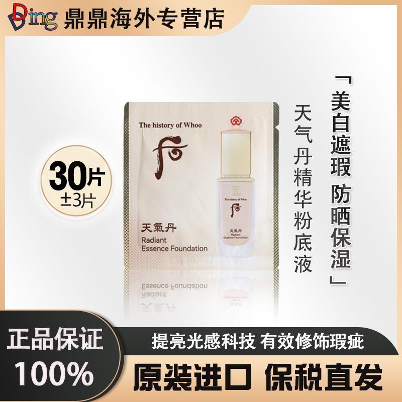 后 天 气 丹 粉底 小样1ml*30片