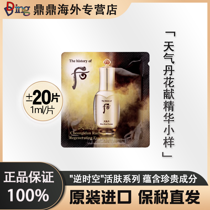 【主播补贴】whoo后天气丹精华1ml*20片修护便携提拉紧致护肤