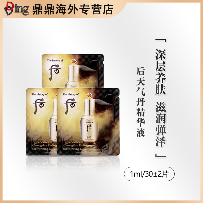 THE WHOO/后天气丹精华小样1ml*30片护肤补水保湿修护提拉滋润