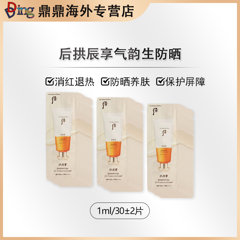whoo后拱辰享多效防晒小片装1ml*30片防紫外线