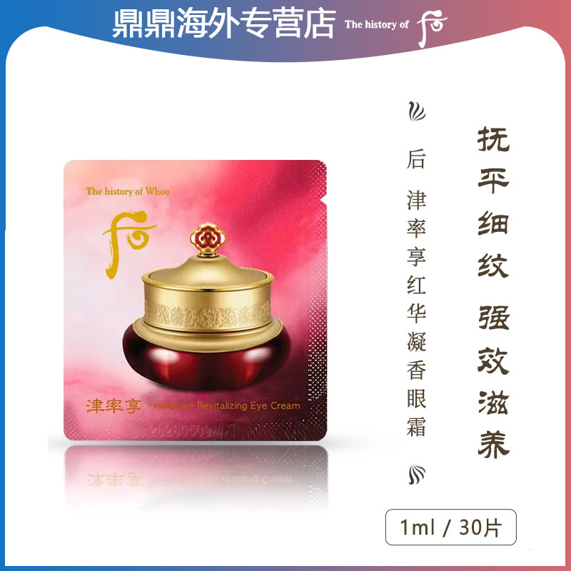 진율향津率아이크림平颜眼膏/霜小片装1ml*30片