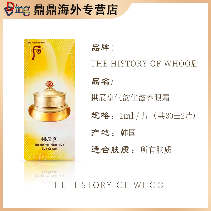 whoo后拱辰享气韵生滋养眼霜小样1ml/30片平衡润颜紧致滋润