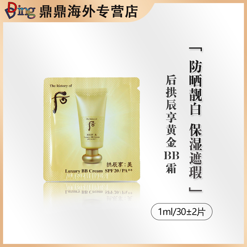 THE WHOO/后拱辰享黄金BB霜1ml/30片保湿经典持久修颜轻透盈