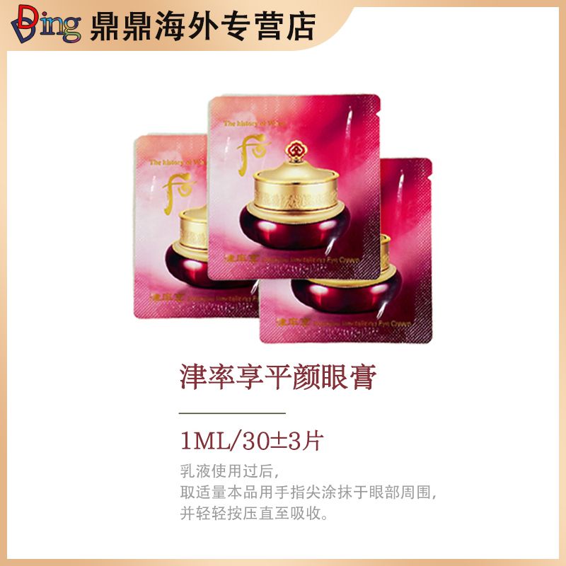 津 率 享 眼霜 小片1ml*3 0 片