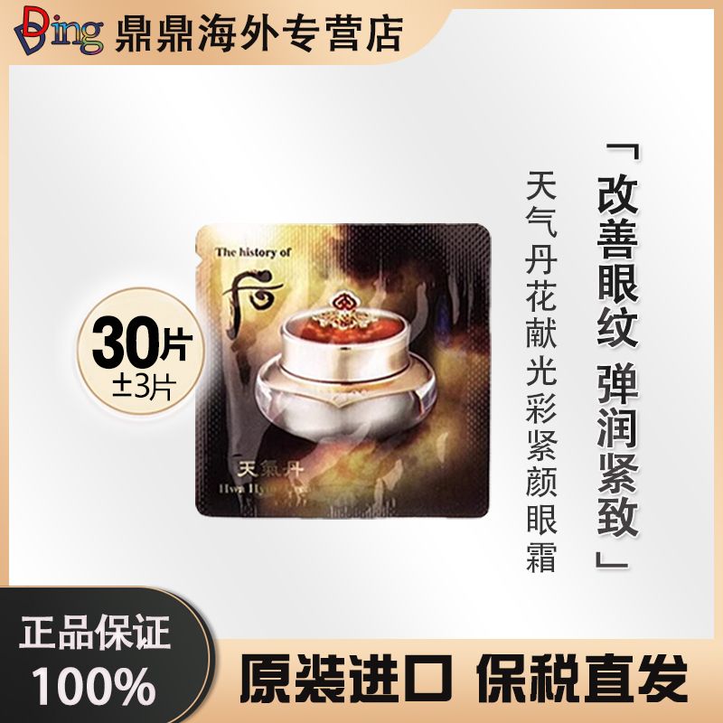 天气丹眼霜小片装1ml/片（30个）