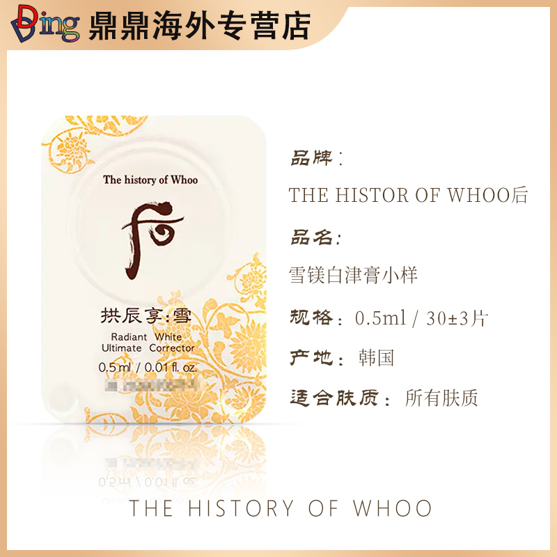 whoo后拱辰享雪玉凝美白津膏小样0. 5ml/30片淡化暗沉提亮肤色