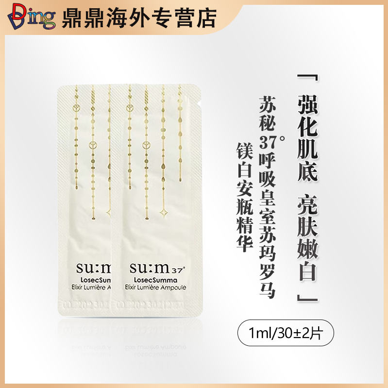 苏秘苏玛镁白安瓶精华护肤1ml/30片