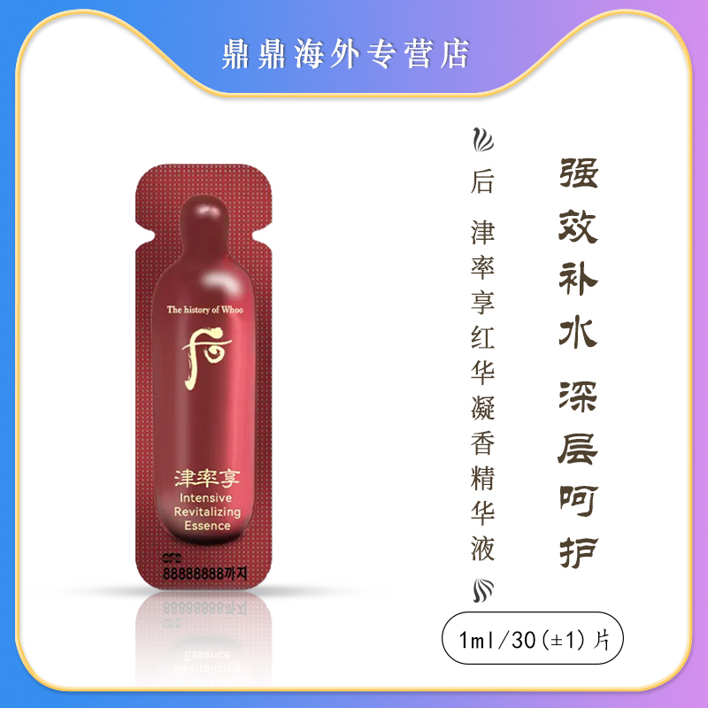 韩国 本土 津 率 享紧致精华小片1ml/30片