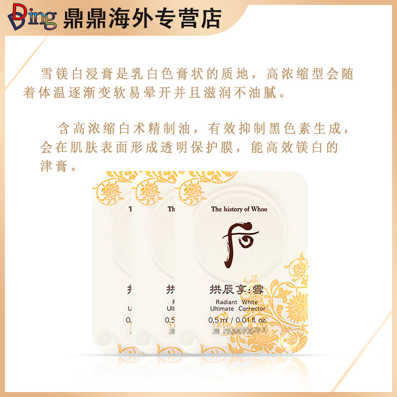 whoo后拱辰享雪玉凝美白津膏小样0.5ml/15片去黄提亮焕白橡皮擦