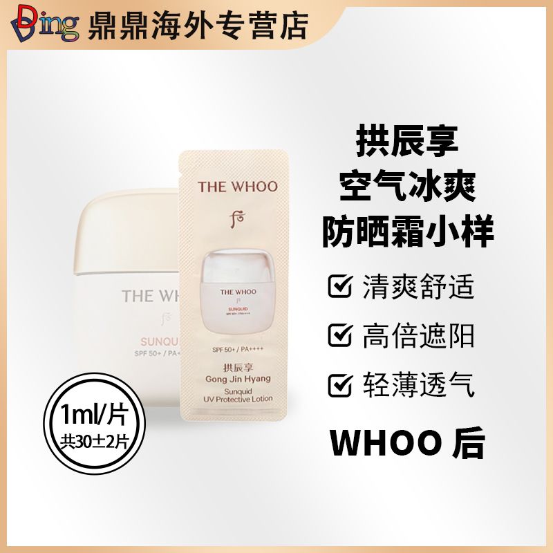 whoo后拱辰享空气冰爽防晒霜小样1ml*30片持久水润清爽保湿