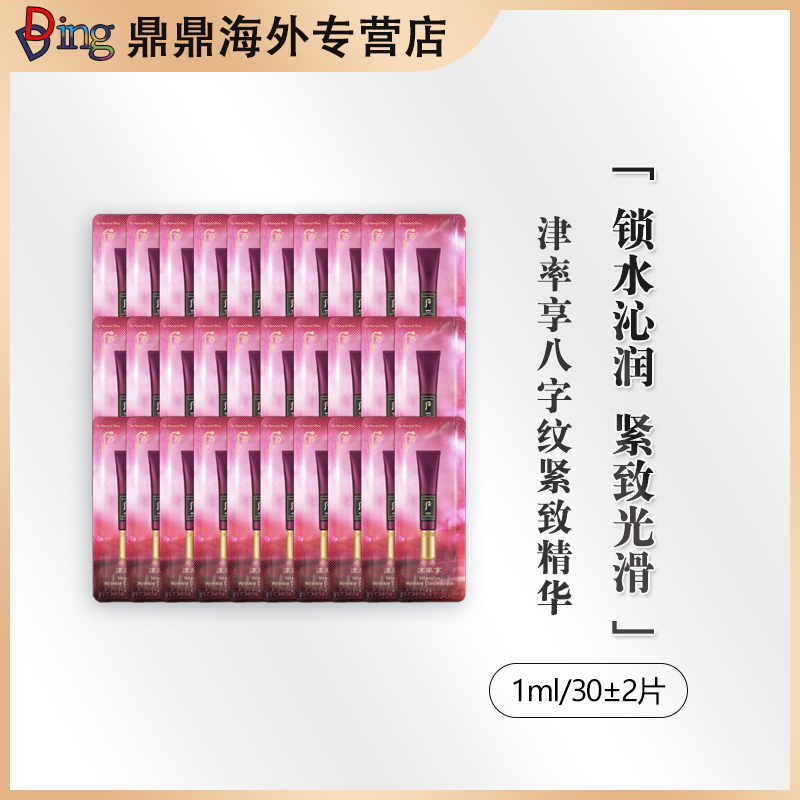 whoo后津率享八字纹精华小片装1ml*30片保湿便携滋润