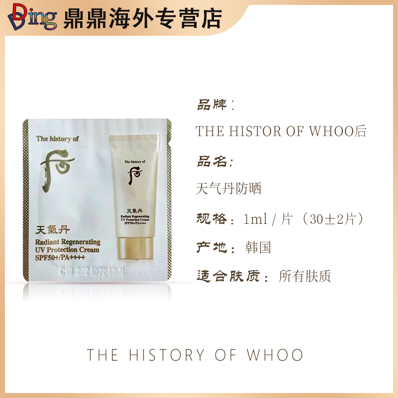 韩国本土版천기단天气丹래디언스 선焕采防晒霜1ml*30片