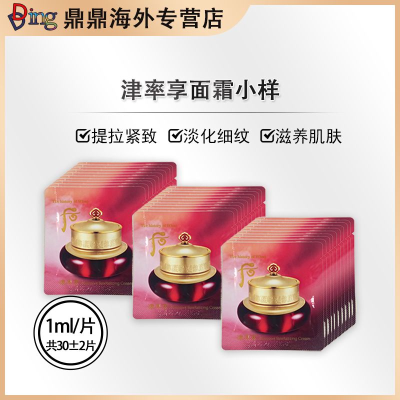 whoo后津率享面霜小片装1ml*30片