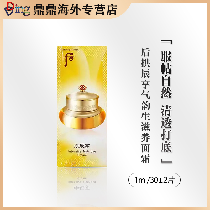 whoo后拱辰享面霜小样1ml/30片护肤补水保湿紧致平衡水油长效保湿