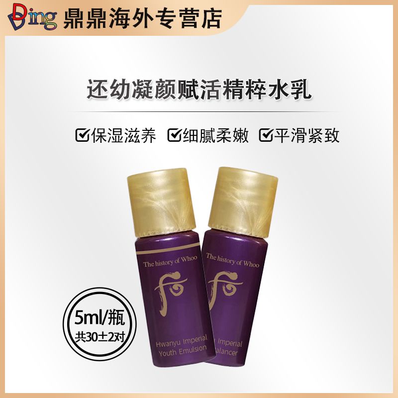 whoo后还幼水乳组合5ml（60瓶）滋养赋活便携装补水保湿紧致提拉