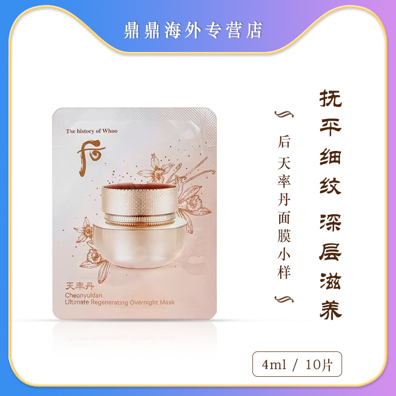 后天率丹面膜小样4ml*10片提拉滋润保湿提亮