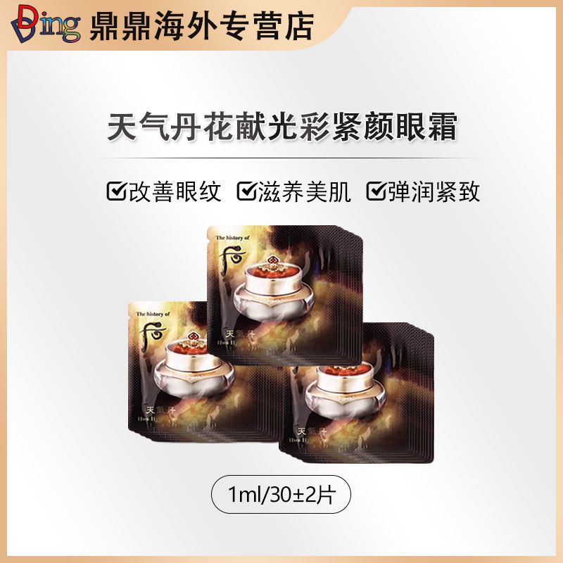 天 气 丹 眼 霜 1ml*30片小样