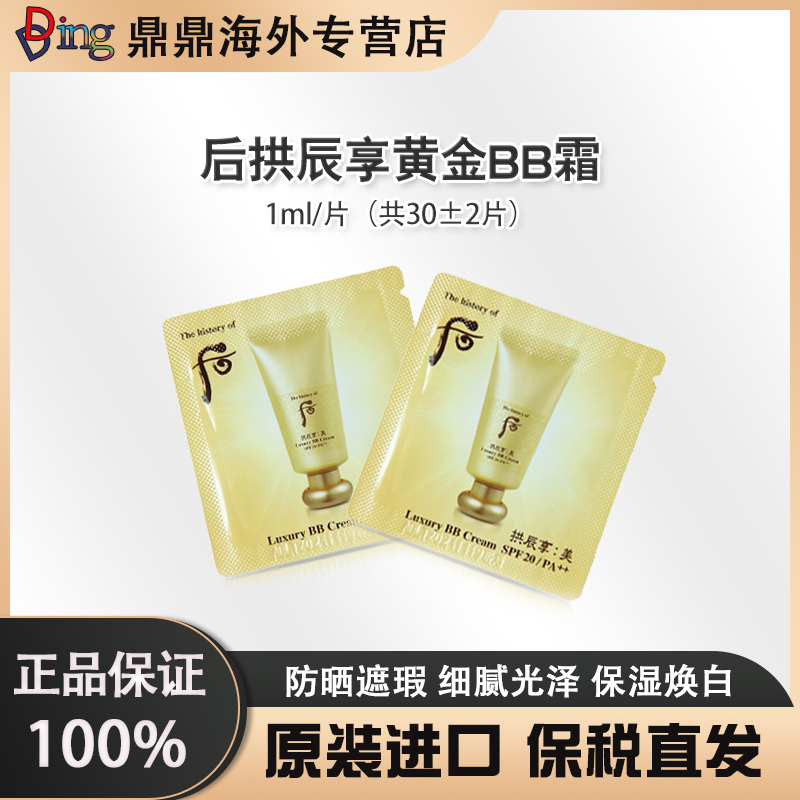 whoo后拱辰享黄金BB霜 1ml/30片保湿经典持妆持久紧致提亮便携