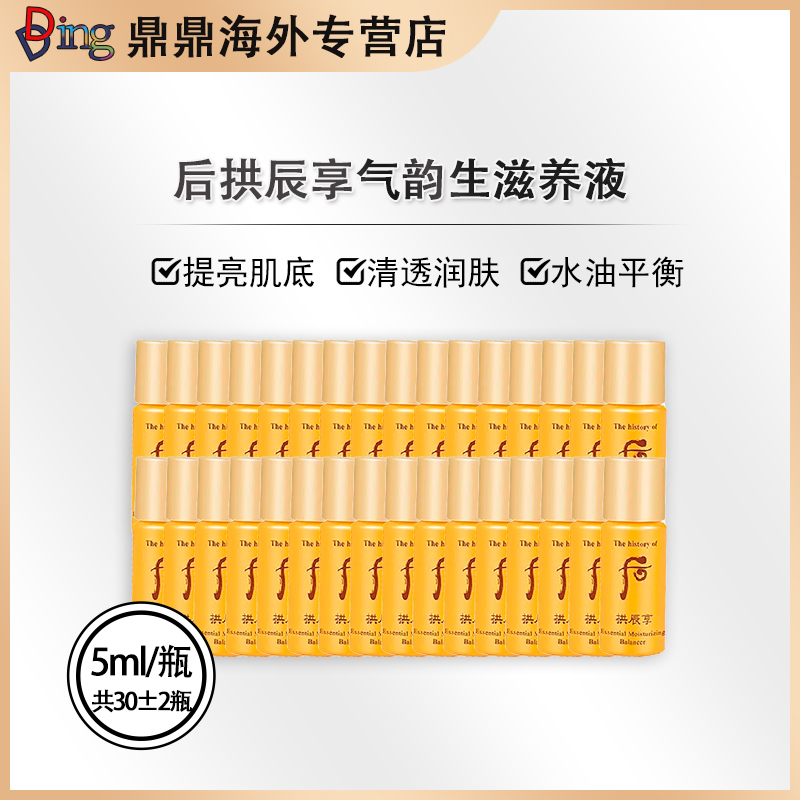 THE WHOO/后拱辰享水小样5ml*30瓶补水保湿瓶装小瓶滋养滋润便携