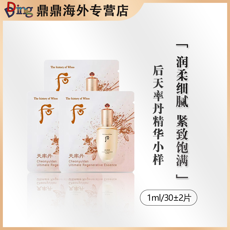 天率丹精华液小片装1ml/30片