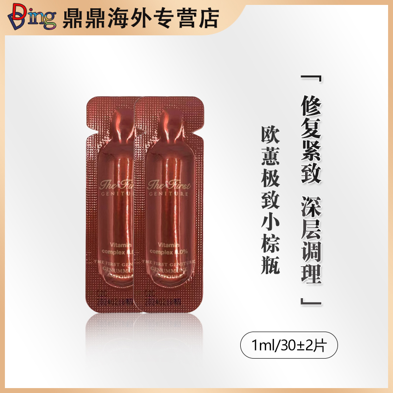 【效期26年】欧惠极致小棕瓶小样1ml/30片水润紧致精华液