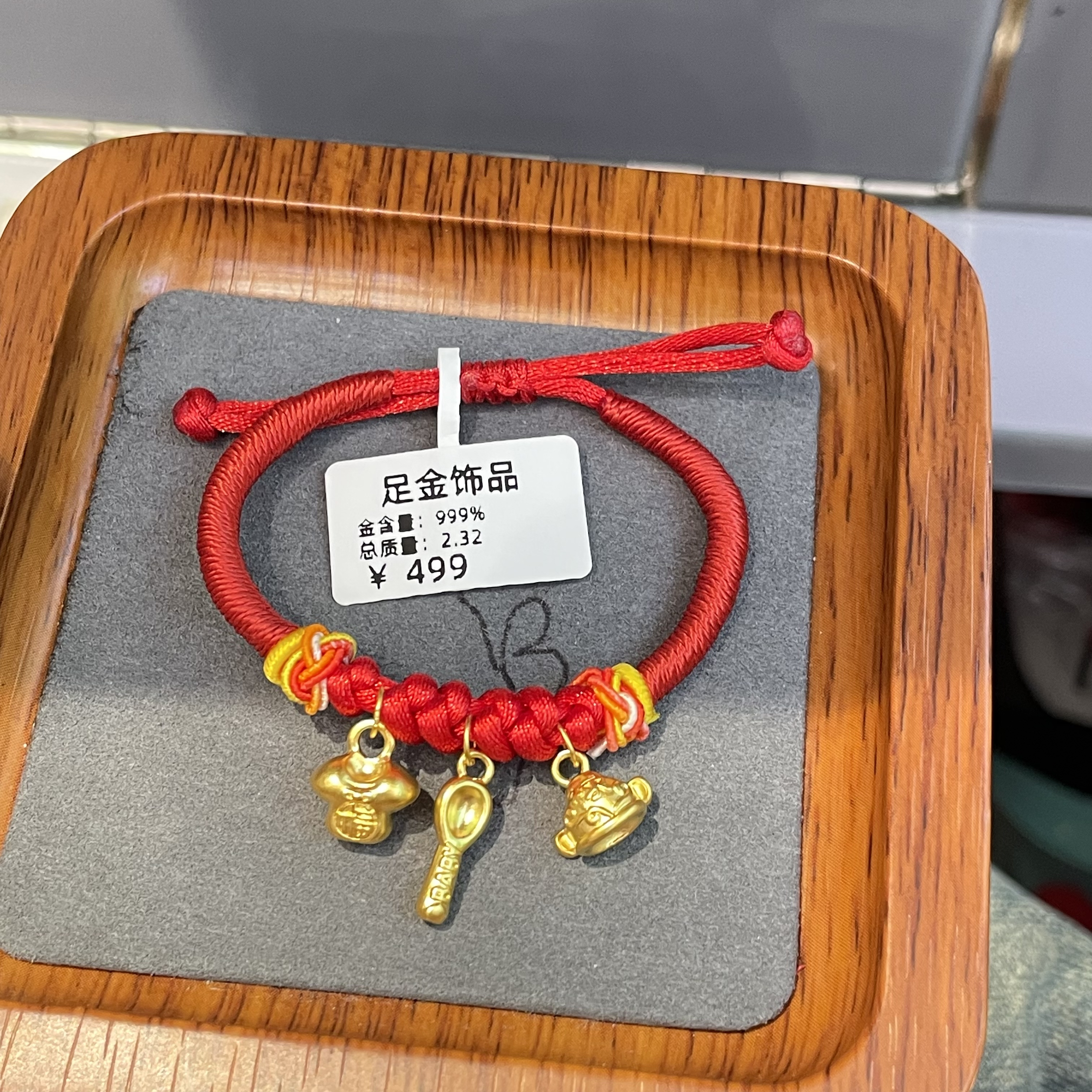 足金999衣食无忧手绳