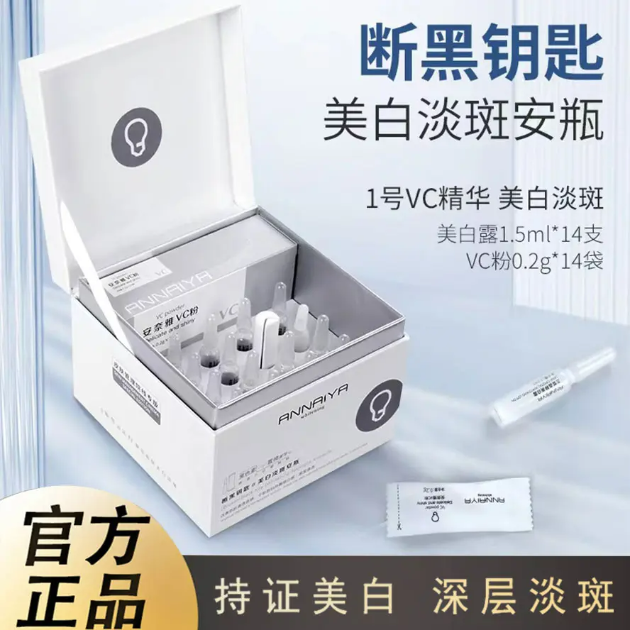 安奈雅美白淡斑提亮肤色次抛精华原液断黑钥匙vc美白精华原液女士
