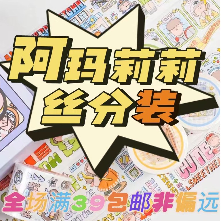 阿玛莉莉丝手账和纸可爱贴纸女孩分装