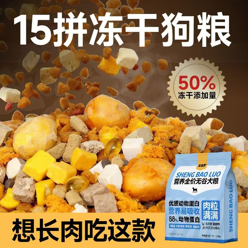 圣宝罗肉松豪华冻干15拼无谷狗粮增肥改善毛发去泪痕金毛中大型犬