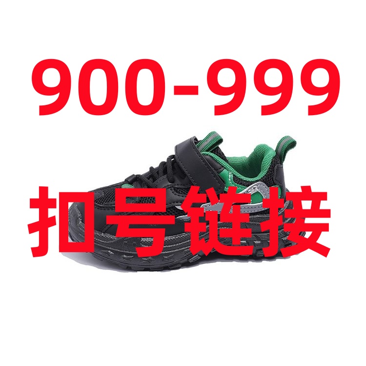 900-999扣号链接儿童百搭运动鞋