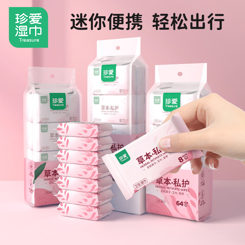 草本私护湿纸巾清洁护理湿巾小包随身装植物提取液