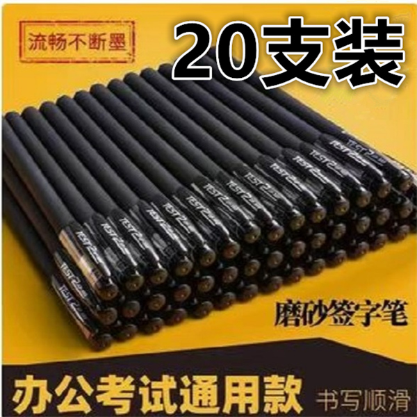 【宠粉】20支装中性笔黑色碳素笔头芯学生考试专用的笔办公签字笔通