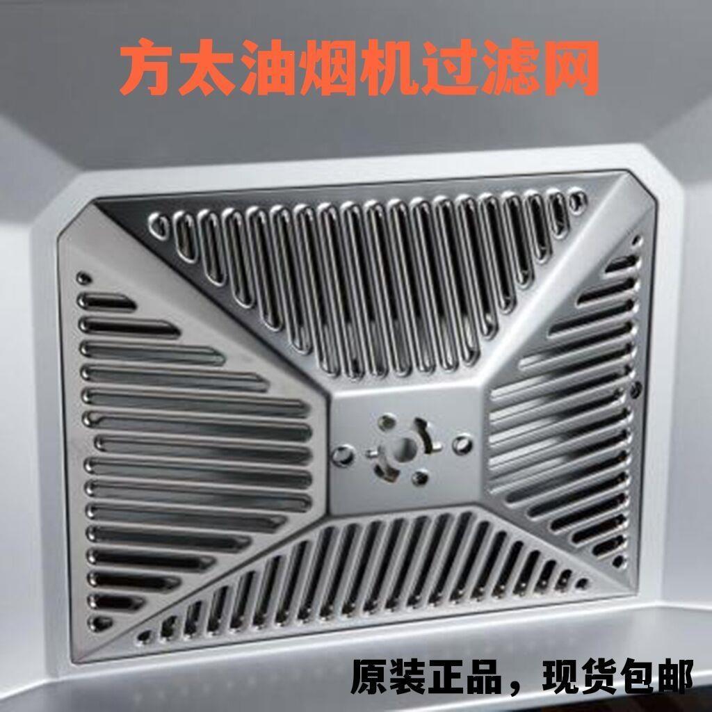 方太油烟机原装配件CXW-200-EG08/EH06螺丝滤油网不锈钢 过滤网罩