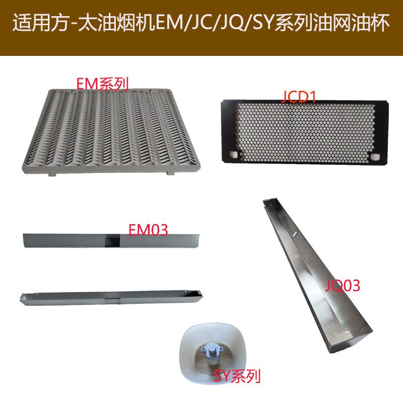 适合方太抽吸油烟机EM03 EM01 SY01 JDC1 JQ01接油杯过滤油网油盒