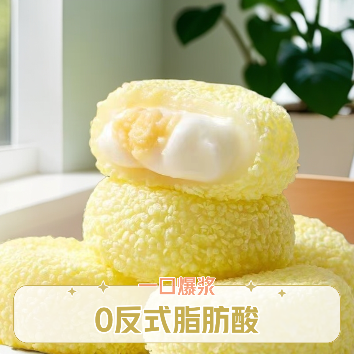 榴莲牛奶泡芙雪媚娘糯叽叽爆浆夹心麻薯解馋休闲零食即食小食品